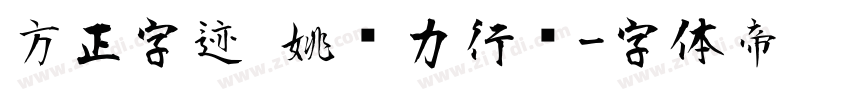 方正字迹 姚铁力行书字体转换